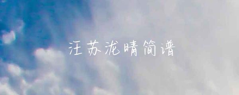 汪苏泷